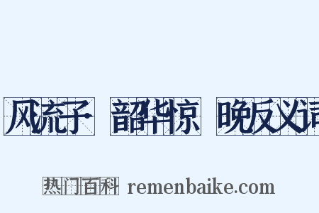 风流子·韶华惊晼晚反义词是什么意思的图片